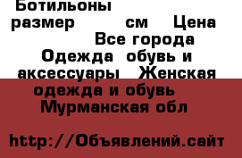 Ботильоны Nando Muzi  35,5 размер , 22,5 см  › Цена ­ 3 500 - Все города Одежда, обувь и аксессуары » Женская одежда и обувь   . Мурманская обл.